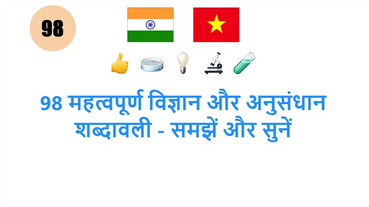 98 महत्वपूर्ण विज्ञान और अनुसंधान शब्दावली - समझें और सुनें